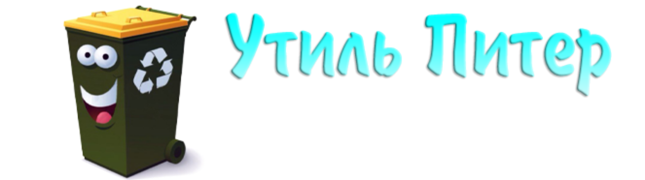 Утиль Питер